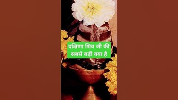 शिव जी की सबसे बड़ी दक्षिण क्या होती है #pradeepmishrajidhankeupay