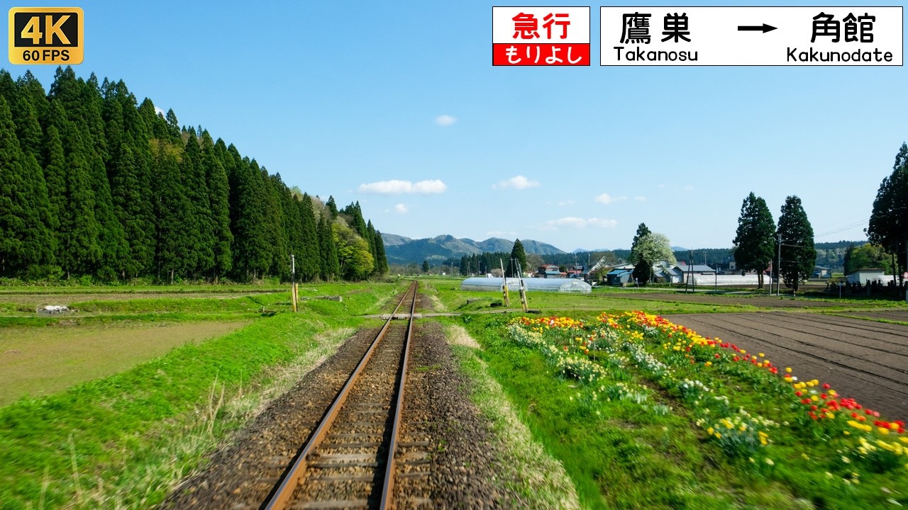 【4K前面展望】春爛漫の里山をゆく。長い冬を越え、花咲き芽吹く北日本の原風景へ｜秋田内陸縦貫鉄道 秋田内陸線 鷹巣〜角館｜4K60fps 超広角｜四季の鉄道風景