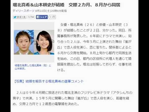 堀北真希＆山本耕史が結婚　交際２カ月、８月から同居