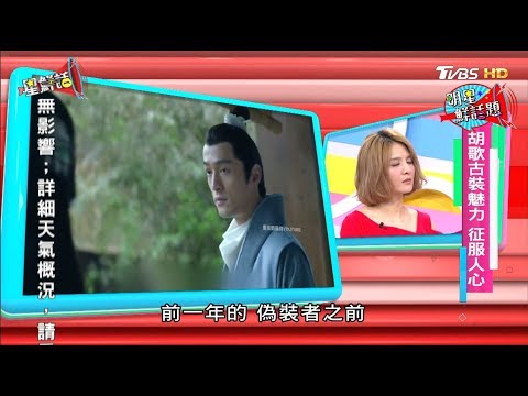 胡歌《瑯琊榜》古裝魅力 征服人心 星鮮話20170828