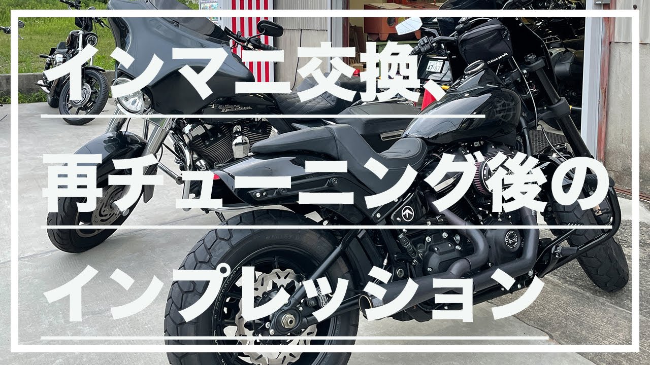 モトブログ#57】ファットボブのインテークマニホールド交換、再