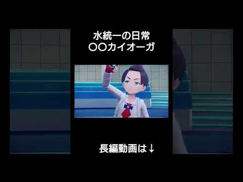 〇〇カイオーガでコライドン完封した #ポケモンsv #ポケモン #switch2 #ゲーム実況