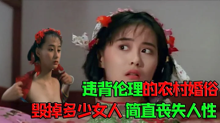 違背倫理的農村婚俗，毀掉多少女人的生命，新娘子不願意同房，丈夫找人來示範！三十年前充滿禁忌的國產電影. - 天天要聞