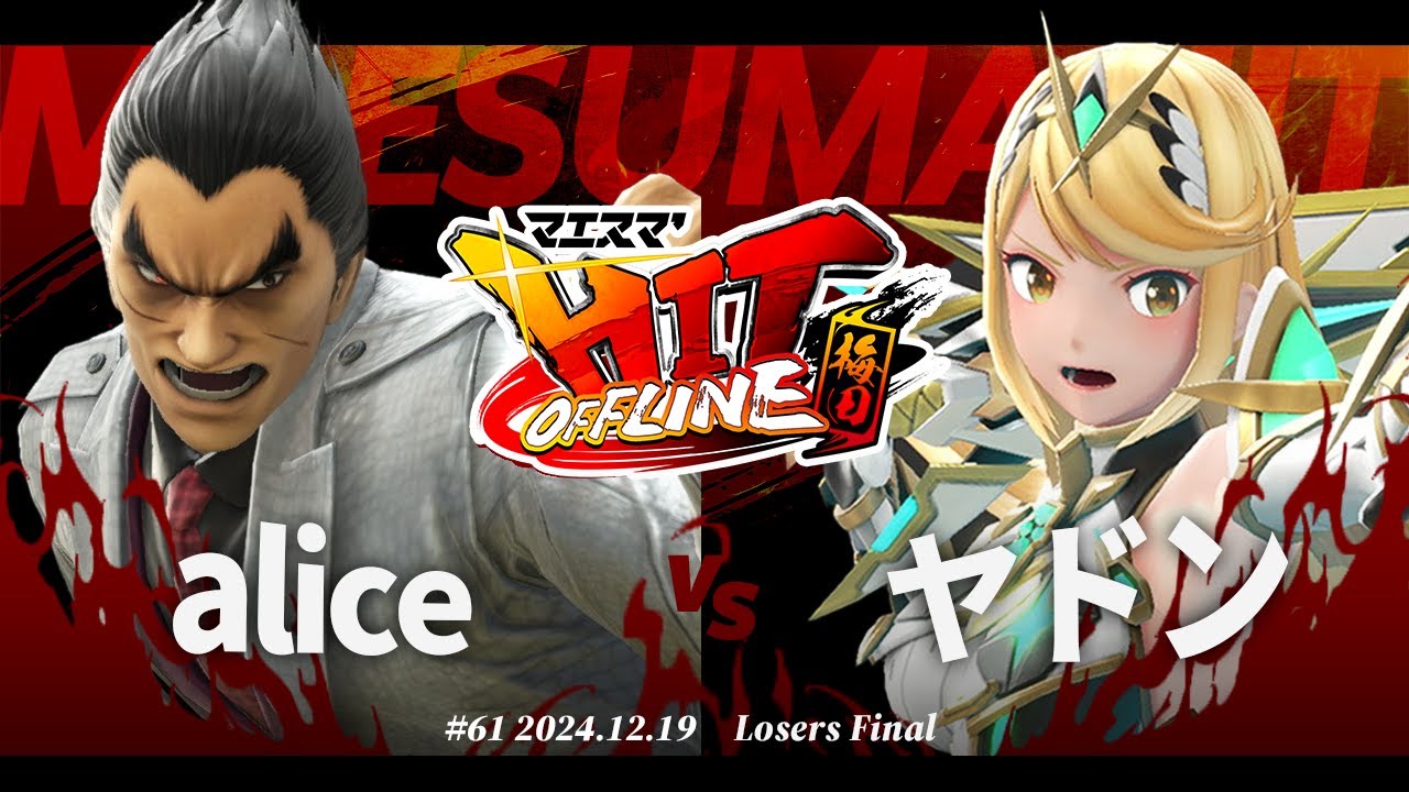マエスマ'HIT#61 in 梅田[LF] alice(カズヤ) VS ヤドン(ホムラヒカリ) #スマブラSP #マエスマ