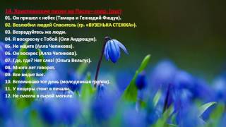 14. Христианские песни на Пасху – (рус) Christian songs for Easter