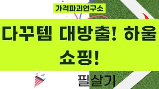 다꾸템 하울! 플레픽/마스킹테이프/스테들러/사쿠라/BT21 스티커