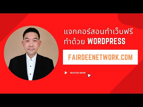 แจกคอร์ส สอนทำเว็บไซต์ wordpress ฟรี 2022 สมัครเรียนฟรีได้เลย หรือ ซื้อ ราคา 345 บาทคุ้มมาก