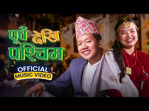 PURBAI DEKHI PASCHIM | पूर्वैदेखि पश्चिम | SHREYA RAI | DIPESH LAMA | FOLK SONG 2023 |