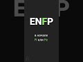 Как определить когнитивные функции ENFP