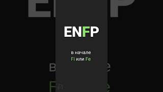 Как определить когнитивные функции ENFP