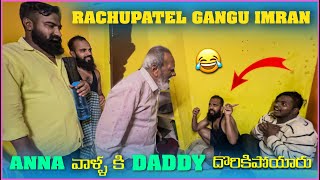 Gangu Rachu patel imran Anna వాళ్ళ Daddy కి దొరికిపోయారు | Pareshan Family