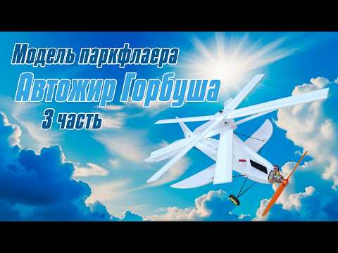 Parkflyer autogyro Gorbusha / Part 3 / ALNADO