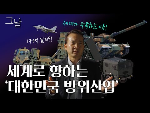 대한민국 방위산업, 세계로 도약하다 (그날 ep.04)