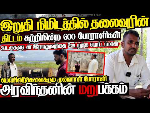 மே17 தலைவர்,பொட்டம்மானின் இறுதி திட்டம் கண்கலங்கவைத்த நேரடி வாக்குமூலம்|@jaffnagallery |16.05.2026