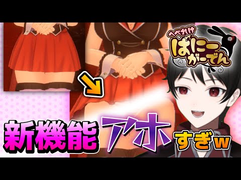 パンチラ♡【へべれけばにーがーでん】にアプデで追加された新機能がアホすぎるｗｗ