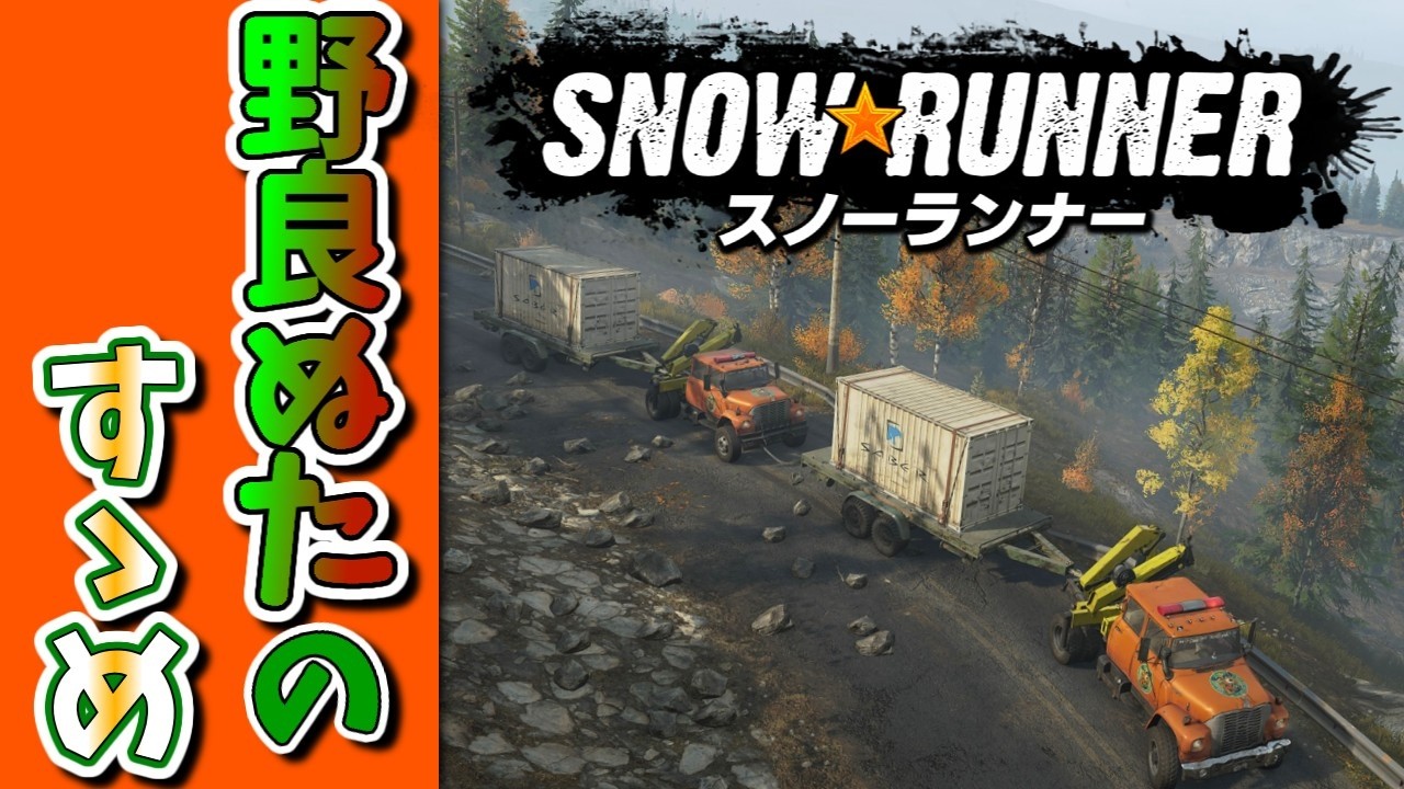 298[スノーランナー]野良ぬたのすすめ[snowrunner PS5 実況] - YouTube