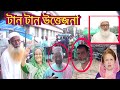 টান টান উত্তেজনা | সাধারণ মানুষের মতামত | Common people&#39;s opinion | azombdtv |