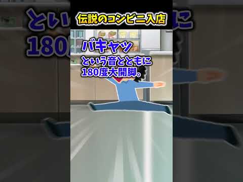 2ch面白スレ 伝説のコンビニ入店 Shorts