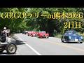 GO!GO!ラリーin熊本2026 2日目