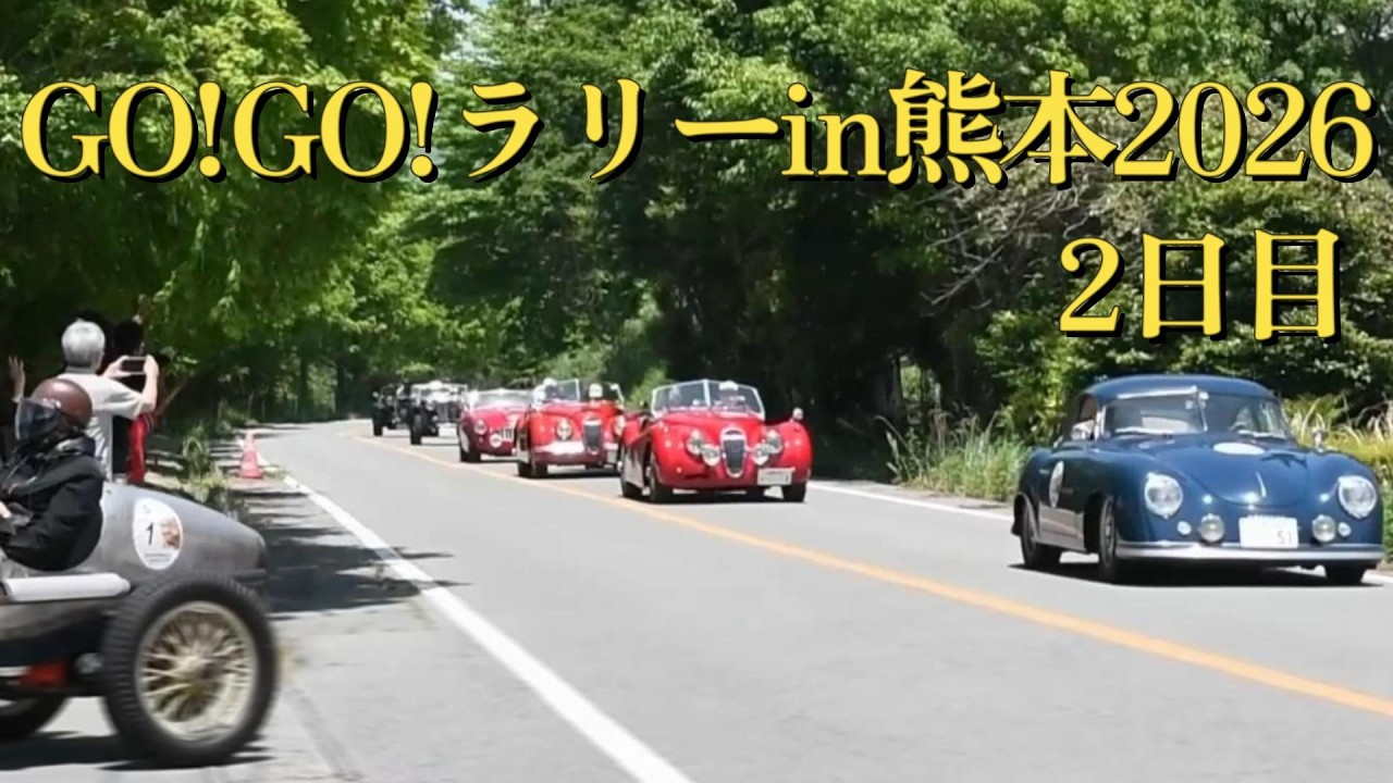 GO!GO!ラリーin熊本2026 2日目