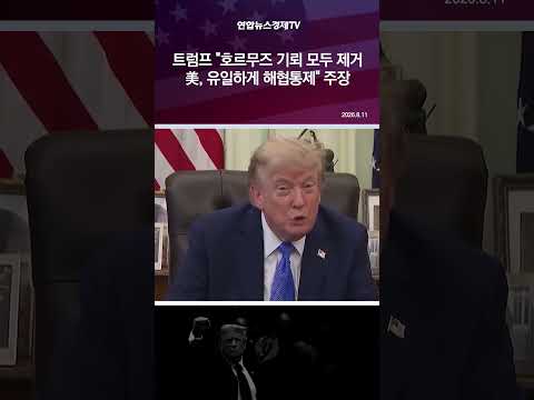 트럼프 "호르무즈 <strong>기뢰</strong> 모두 제거…美, 유일하게 해협통제" 주장