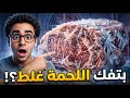 نعمل ايه في اللحمة المجمدة 😲🥩