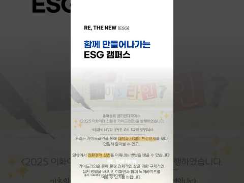 [이화여자대학교의 지속가능경영 이야기] 학생과 학교가 함께 만들어나가는 ESG 캠퍼스