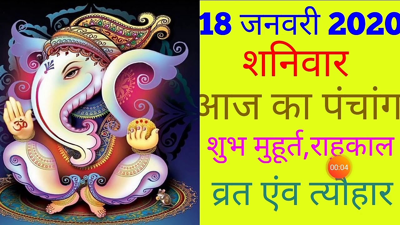 18 JANUARY 2020|AAJ KA PANCHANG 18 JANUARY 2020|PANCHANG|पंचांग|आज का पंचांग|शुभ मुहूर्त,राहुकाल