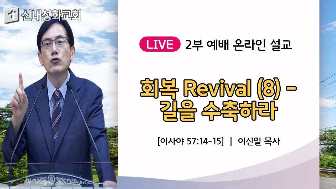 21/09/26 회복 Revival (8) - 길을 수축하라 | 이신일 목사