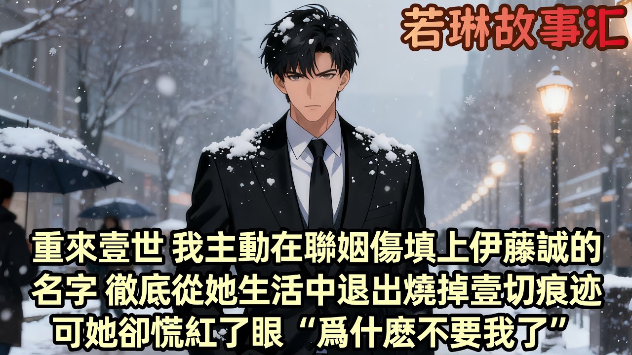 【完結文】重生回來 我做了兩件事 第一件在結婚登記表寫未婚妻和初戀名字 第二件拿上我所有存款南下 將聯姻的機會讓給了她的初戀伊藤誠 不再關心他們 徹底從她的生活中退出 她卻慌了...