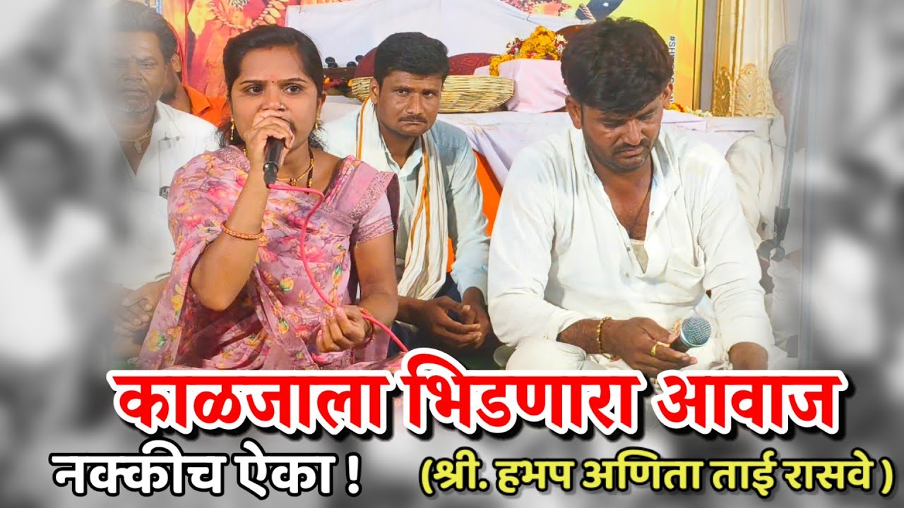 काळजाला भिडणारा आवाज | अणिता ताई रासवे | ब्रह्म महाराज येवले | Anita tai rasve