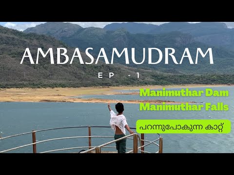 Ambasamudram Ep- 1 Manimuthar Falls | Manimuthar Dam | ഇതുവരെ  ഏറ്റവും ശക്തിയുള്ള കാറ്റ്‌ #ambai