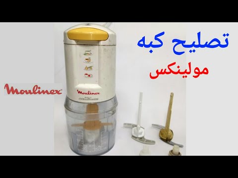 تصليح كبه مولينكس