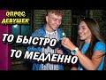 ЛЮБЛЮ КОГДА ПО-БЫСТРОМУ (опрос девушек)