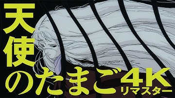 「天使のたまご 4Kリマスター」予告編　押井守監督の“伝説のOVA”　40周年記念で4Kリマスター化