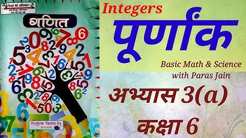 पूर्णांक कक्षा 6 अभ्यास 3(a) Integers Math class 6 exercise 3a Basic shiksha parishad & up board
