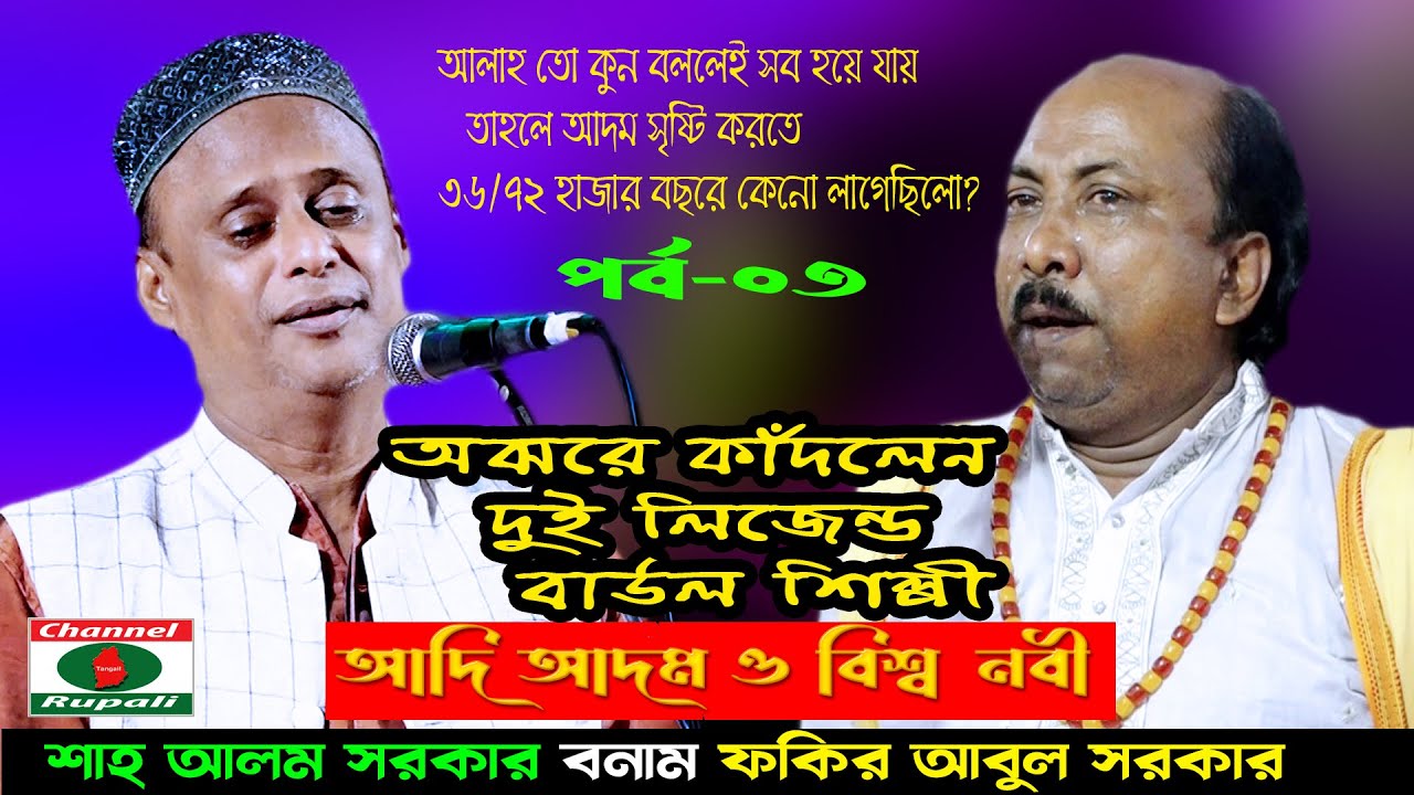 হাসতে হাসতে দম বন্ধ | আসান ভাদাইমা ফেল | শাহ আলম সরকার ও ফকির আবুল সরকার | আদি আদম ও বিশ্ব নবী