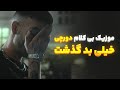 موزیک بی کلام دورچی خیلی بد گذشت Dorcci Kheyli Bad Gozasht 