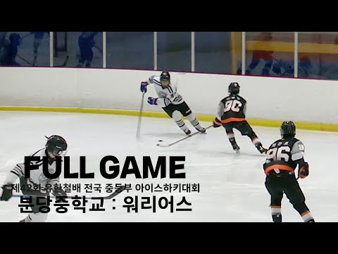 FULL GAME | 분당중 vs 워리어스 | 2022. 10. 15 | 제42회 유한철배 전국 중등부 아이스하키대회