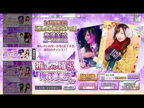 【乃木フェス】推しメン確定ガチャ　梅澤美波ver