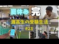 夏休み、やり切れたか？ 【灘高3年生のVlog】　#23 ‘23 8/28〜8/31
