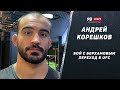 Андрей Корешков – Про бой с Берхамовым / Готов конкурировать с топ-10 UFC