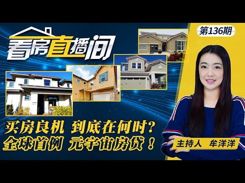 买房的好时机到底在何时？木材价格再次波动！美国新镀金时代 富人后代承继大财！元宇宙买房也能抵押贷款 全球首例！《看房直播间》第136期Feb 3.2022
