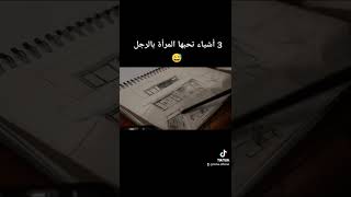 ثلاثة اشياء تحبها المرأة بالرجل