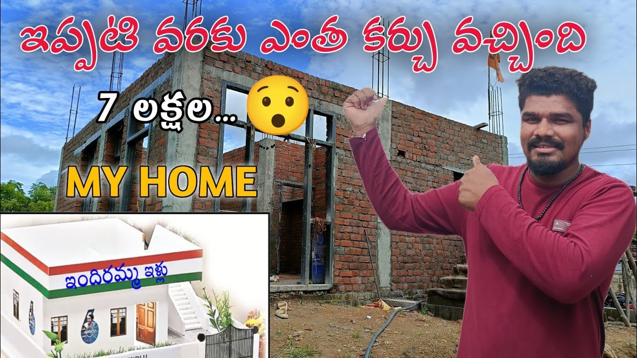 ఇప్పటి వరకు ఎంత కర్చు వచ్చింది | my home | indhiramma illu 