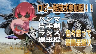 モンスターハンターワイルズ　ロビー解放参加型　属性ハンマー作ろう　#おじのまとん