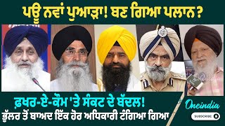 ਪਊ ਨਵਾਂ ਪੁਆੜਾ! ਬਣ ਗਿਆ ਪਲਾਨ ? ਫ਼ਖਰ-ਏ-ਕੌਮ 'ਤੇ ਸੰਕਟ ਦੇ ਬੱਦਲ ! ਭੁੱਲਰ ਤੋਂ ਬਾਅਦ ਇੱਕ ਹੋਰ ਅਧਿਕਾਰੀ ਟੰਗਿਆ ਗਿਆ