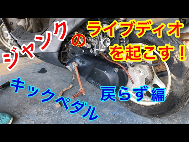 不動ジャンクのライブディオを蘇らせる！ キックペダル編。 - YouTube