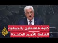جانب من خطاب الرئيس الفلسطيني أمام الجمعية العامة للأمم المتحدة 