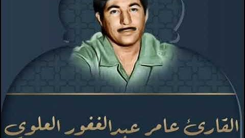 تلاوة القارئ الشهيد عامر عبدالغفور العلوي رحمه الله/ من سورة الفرقان